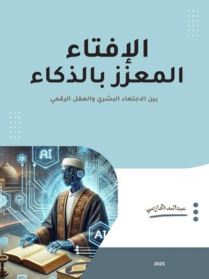 cover image of الإفتاء المعزز بالذكاء – بين الاجتهاد البشري والعقل الرقمي